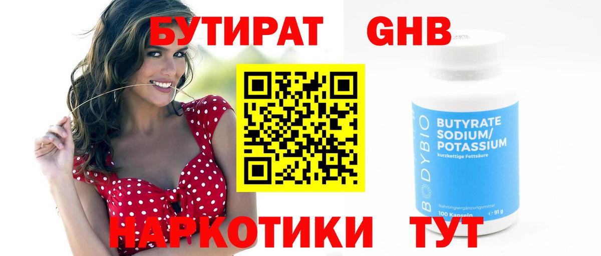 БУТИРАТ оксибутират Улан-Удэ